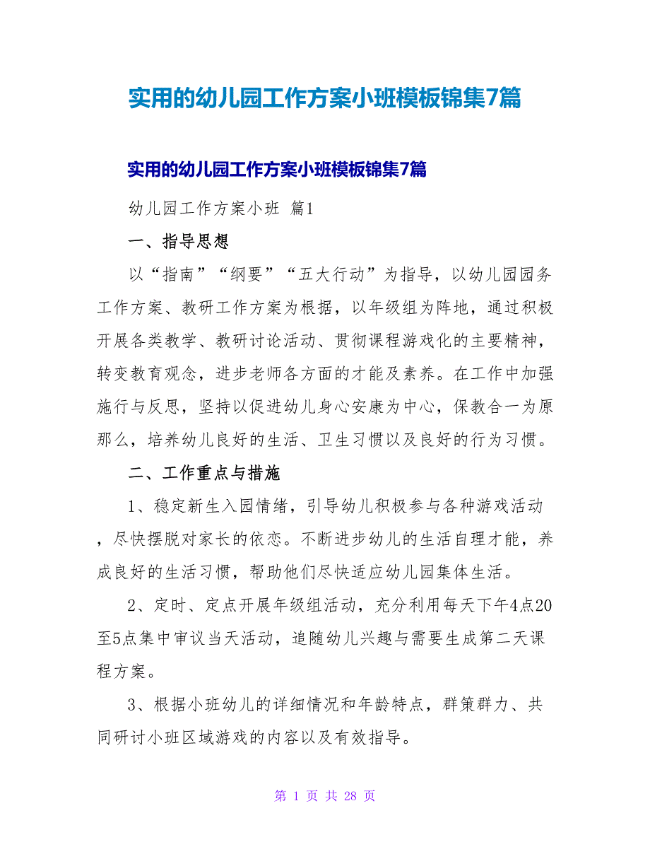 实用的幼儿园工作计划小班模板锦集7篇_第1页