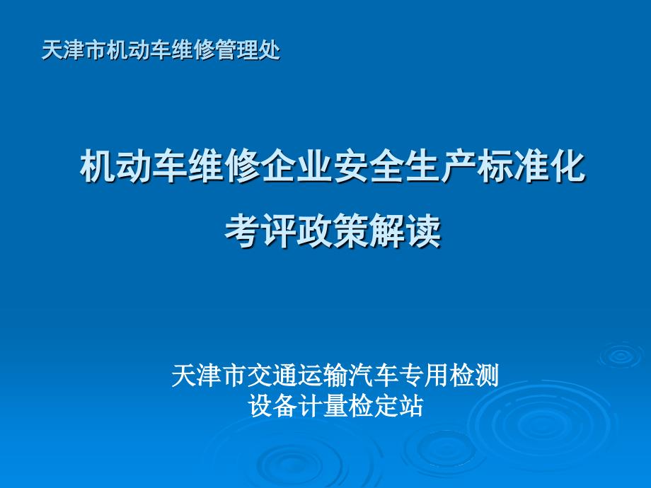 机动车维修企业安全生产标准化考评政策解读_第1页