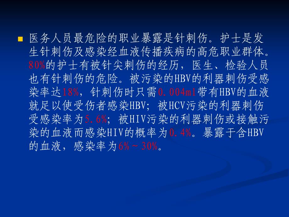 医务人员职业暴露与职业防护.ppt_第3页