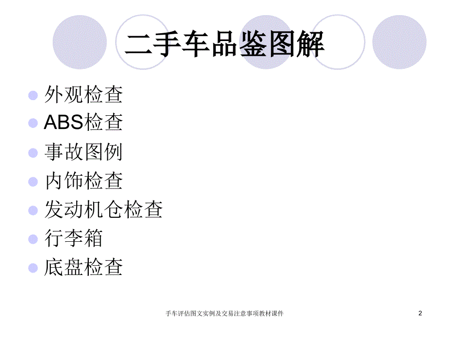 手车评估图文实例及交易注意事项教材课件_第2页