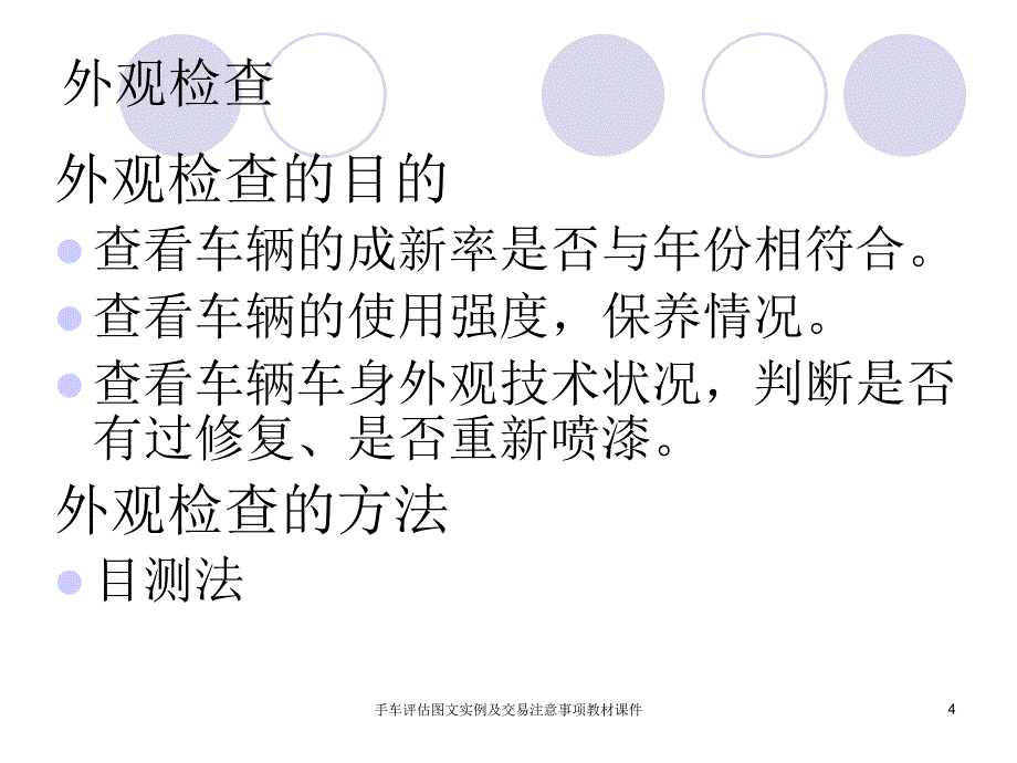 手车评估图文实例及交易注意事项教材课件_第4页