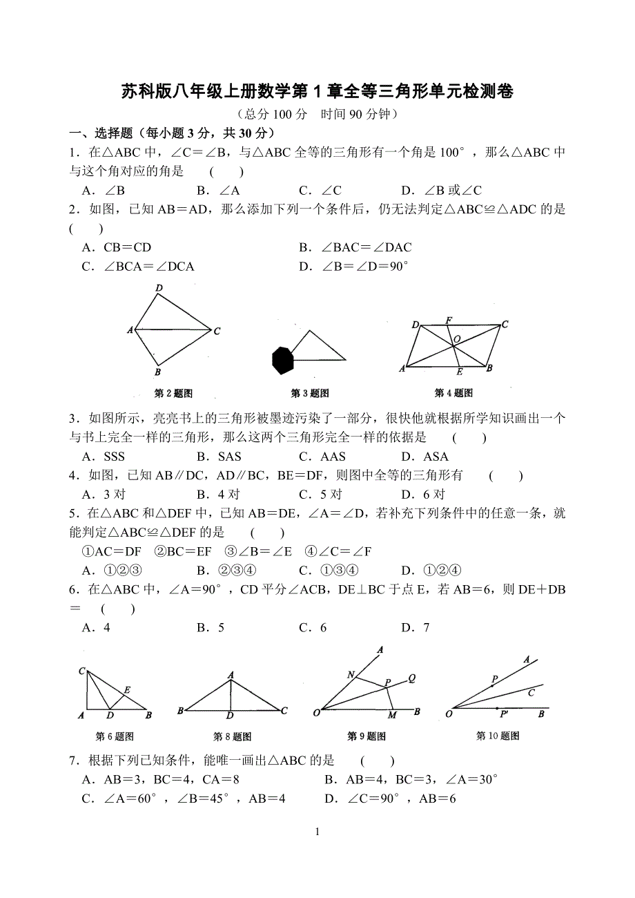 苏科版八年级上册数学第1章全等三角形单元检测卷【含答案】_第1页