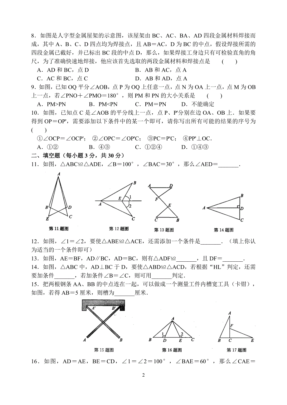 苏科版八年级上册数学第1章全等三角形单元检测卷【含答案】_第2页