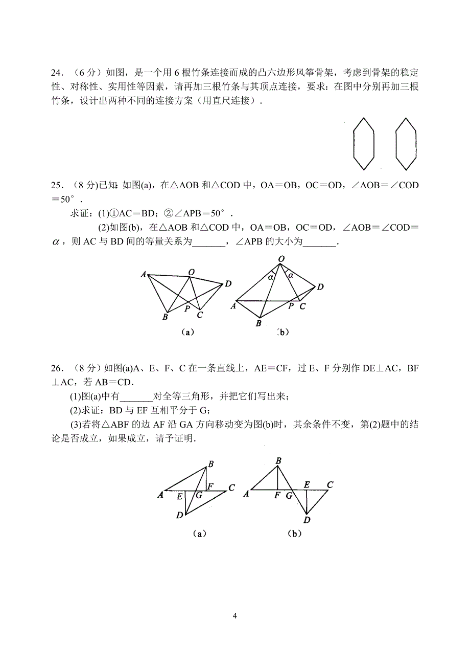 苏科版八年级上册数学第1章全等三角形单元检测卷【含答案】_第4页