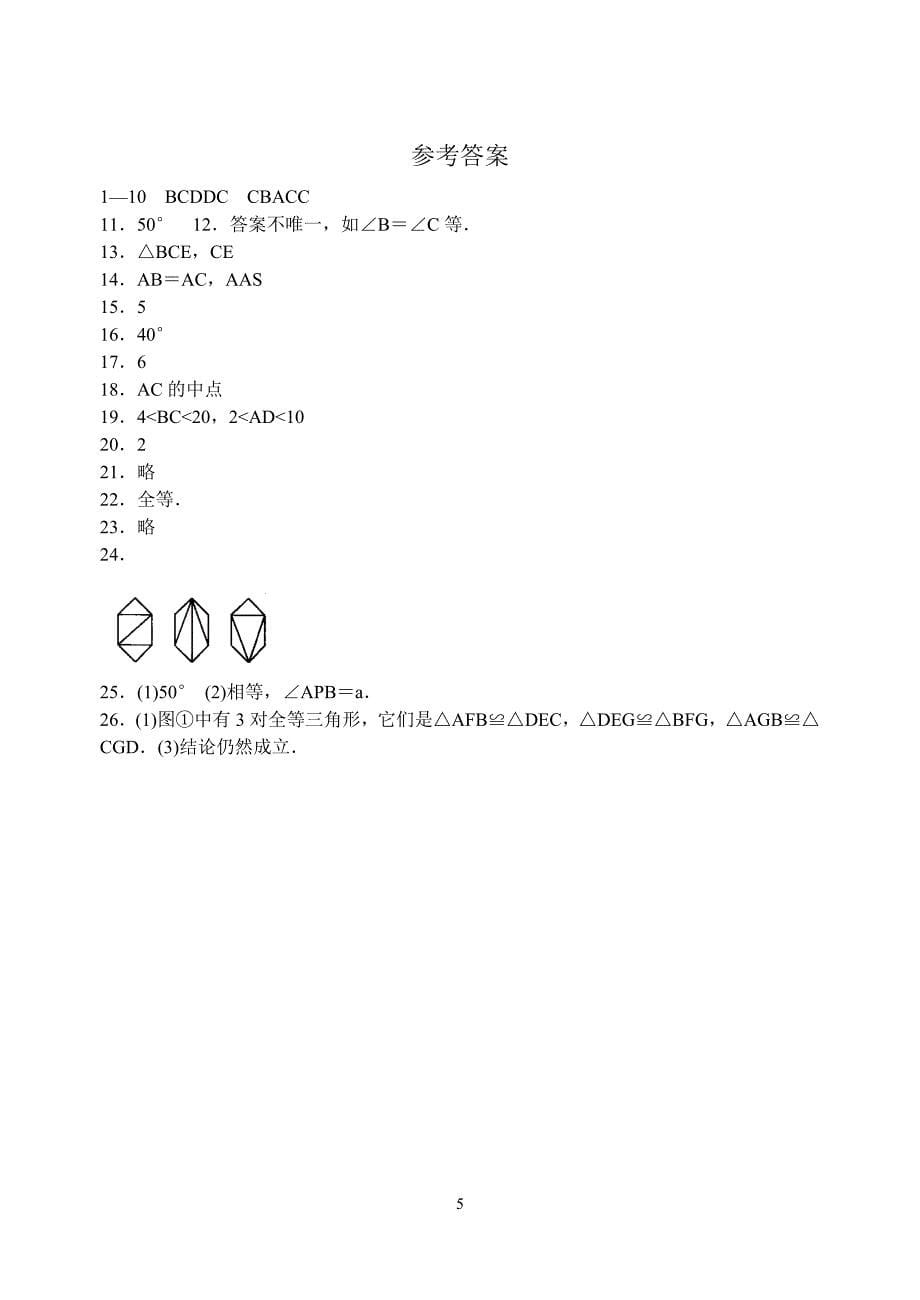 苏科版八年级上册数学第1章全等三角形单元检测卷【含答案】_第5页