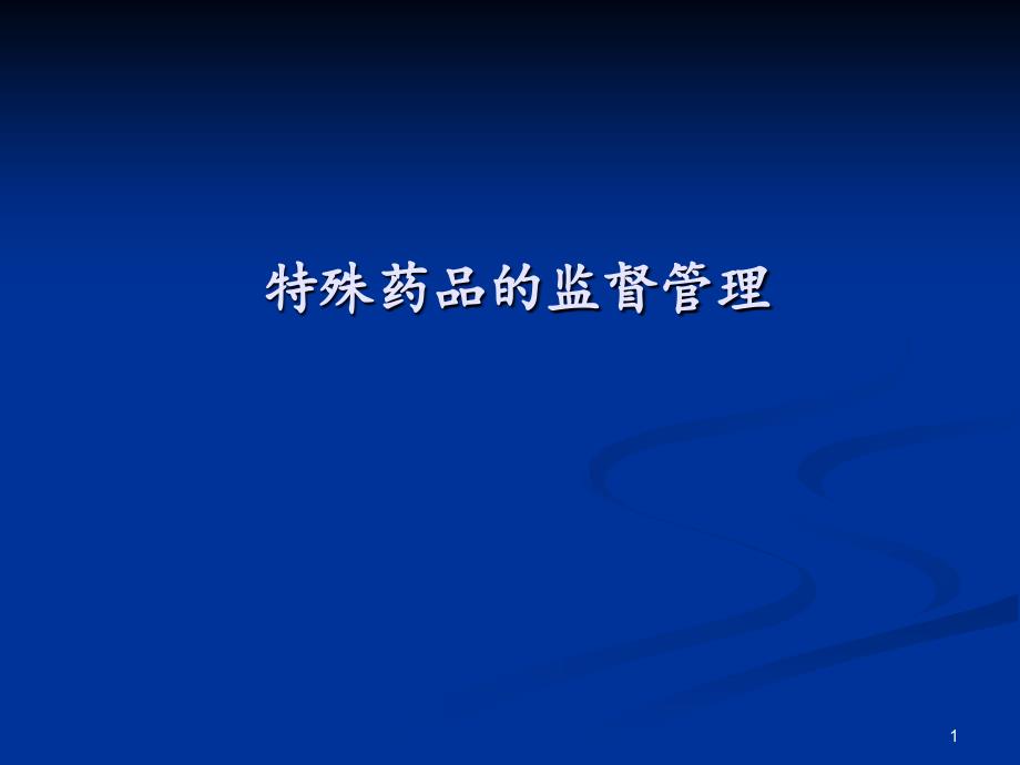 特殊药品.PPT_第1页