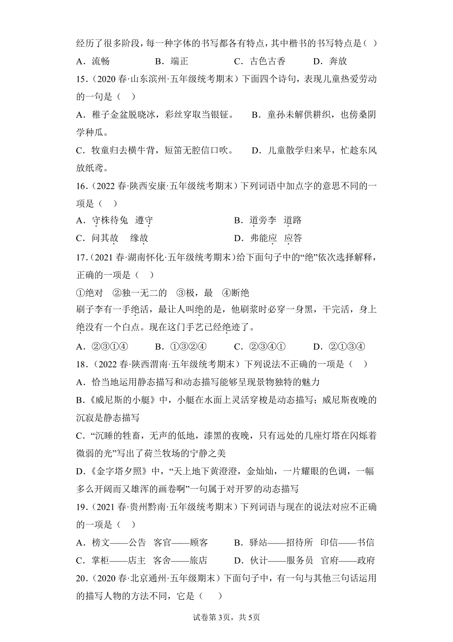 语文部编版 年级下册期末复习真题专项练习卷 选择题试题试卷及答案(2)_第3页