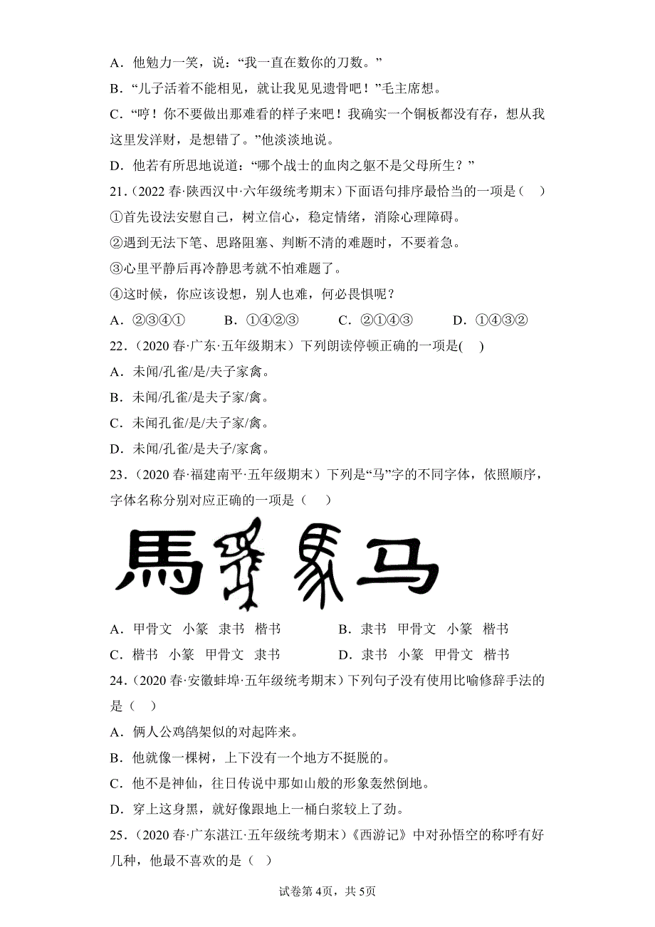 语文部编版 年级下册期末复习真题专项练习卷 选择题试题试卷及答案(2)_第4页