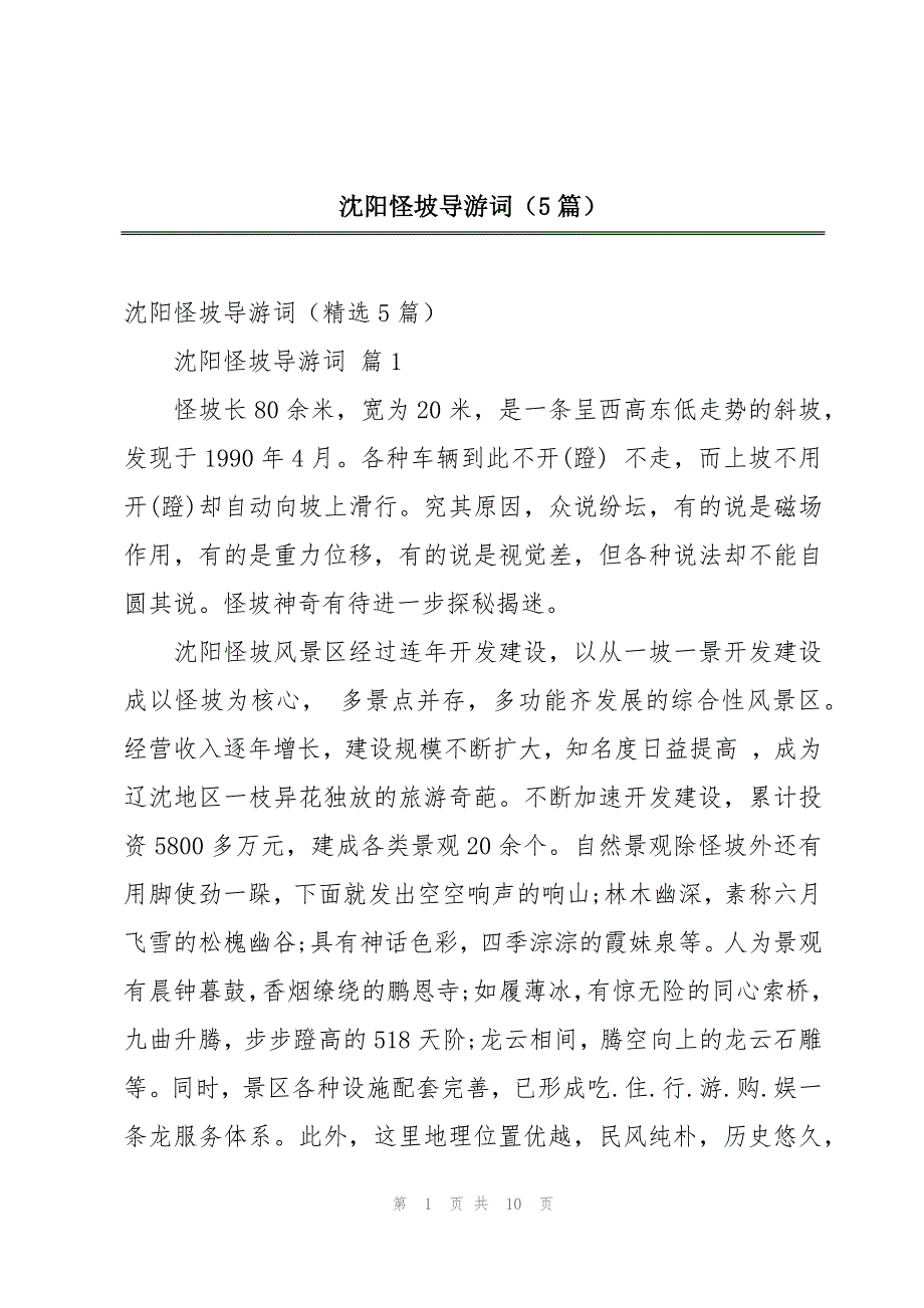 沈阳怪坡导游词（5篇）_第1页