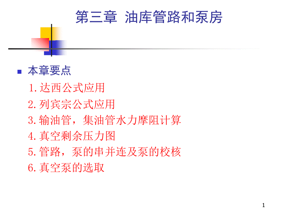 第三章-油库管路和泵房ppt课件_第1页