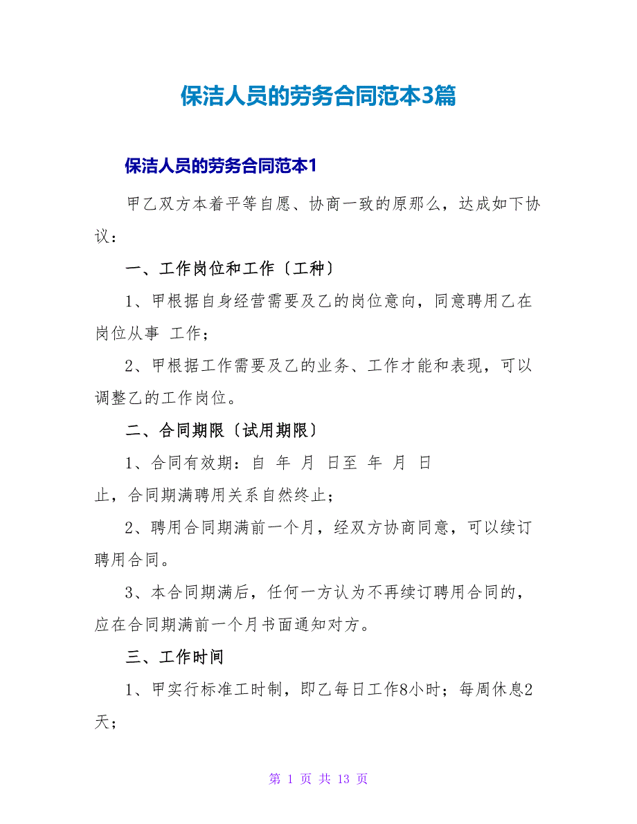 保洁人员的劳务合同范本3篇_第1页