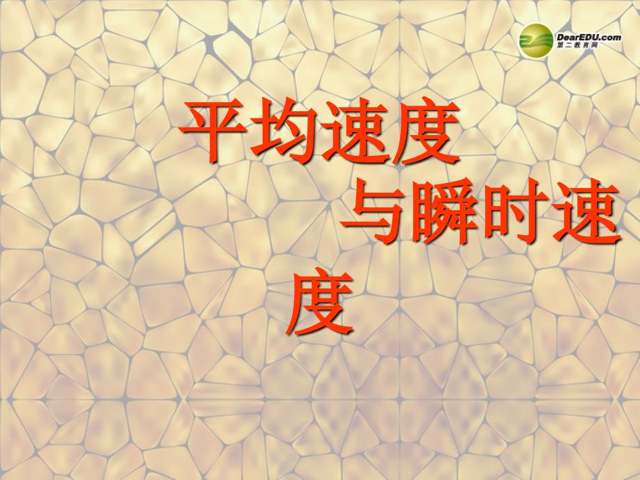 最新八年级物理上册3.3平均速度与瞬时速度北师大版_第1页