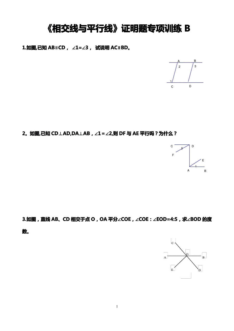 《相交线与平行线》证明题专项训练B_第1页