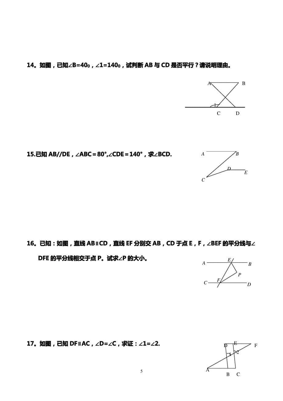 《相交线与平行线》证明题专项训练B_第5页