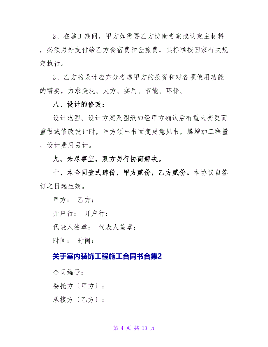 室内装饰工程施工合同书合集_第4页