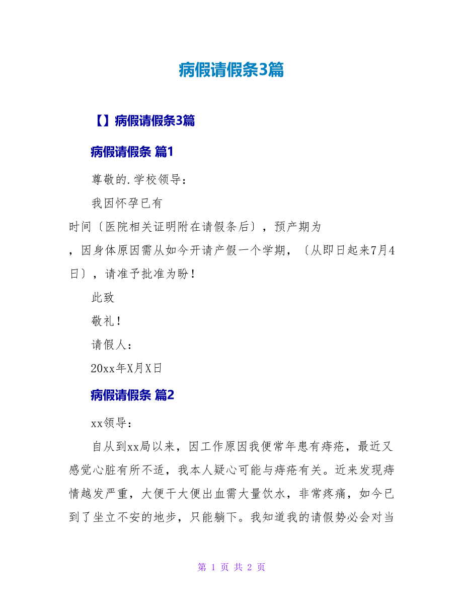 病假请假条3篇1_第1页