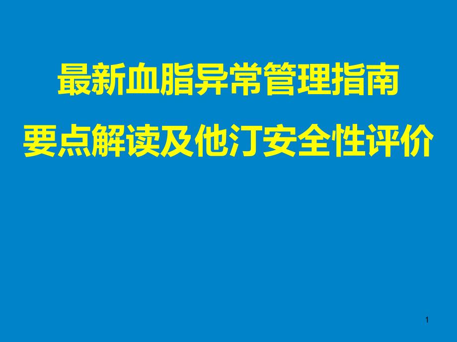 最新血脂异常管理指南解读及他汀安全性评价ppt课件_第1页