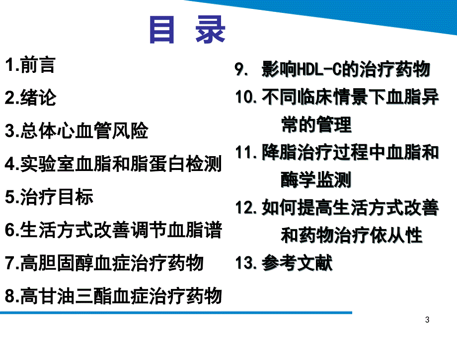 最新血脂异常管理指南解读及他汀安全性评价ppt课件_第3页