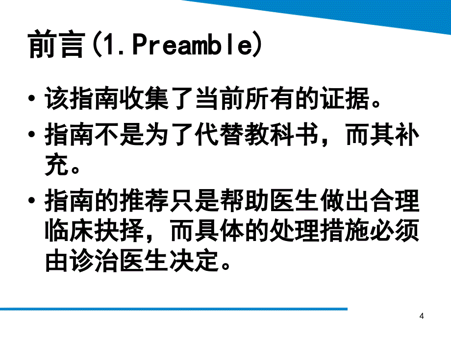 最新血脂异常管理指南解读及他汀安全性评价ppt课件_第4页