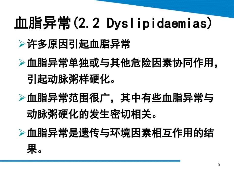 最新血脂异常管理指南解读及他汀安全性评价ppt课件_第5页