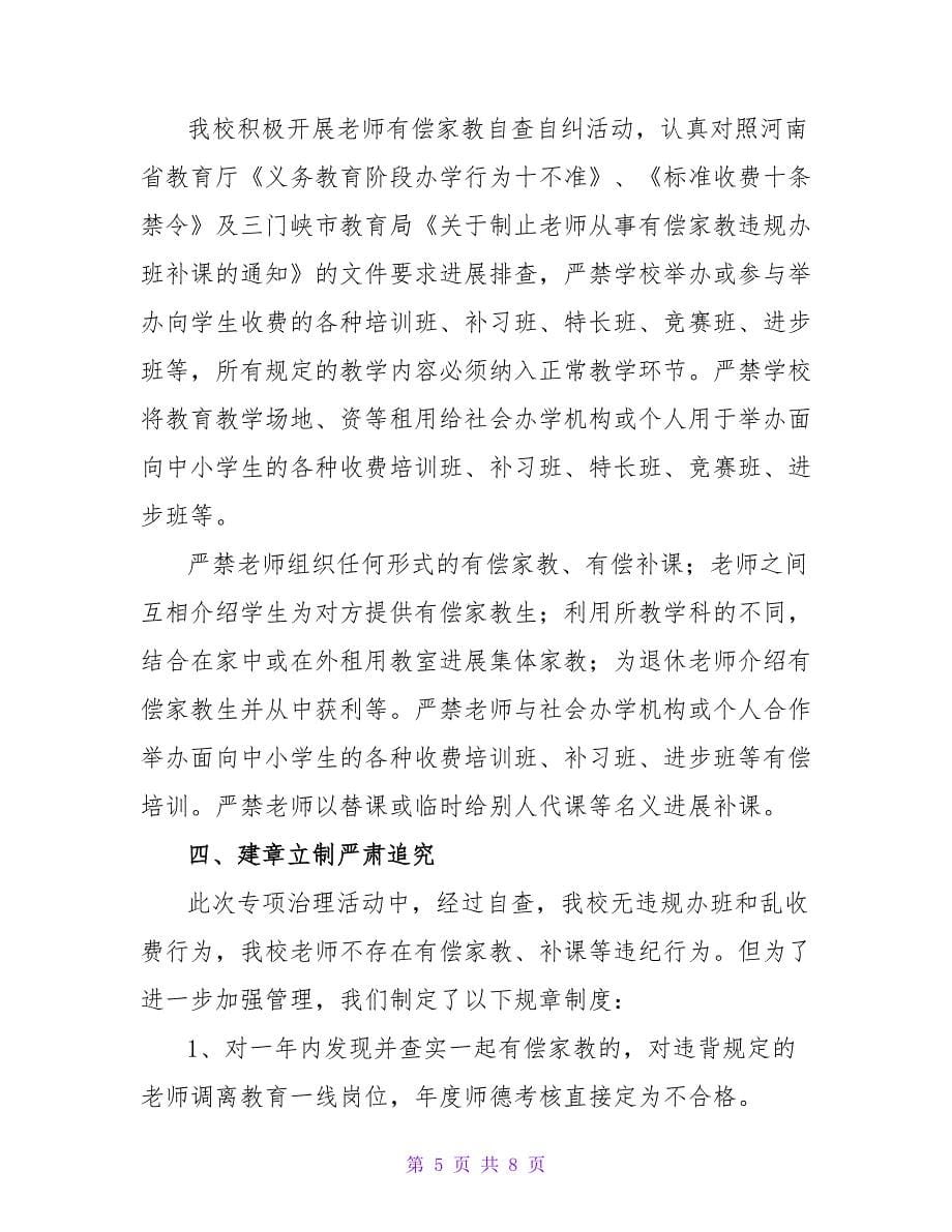 在职教师违规补课的自查报告_第5页