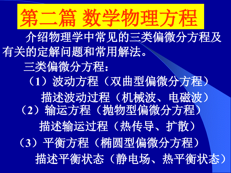 数学物理方法课件：第七章数学物理定解问题_第1页