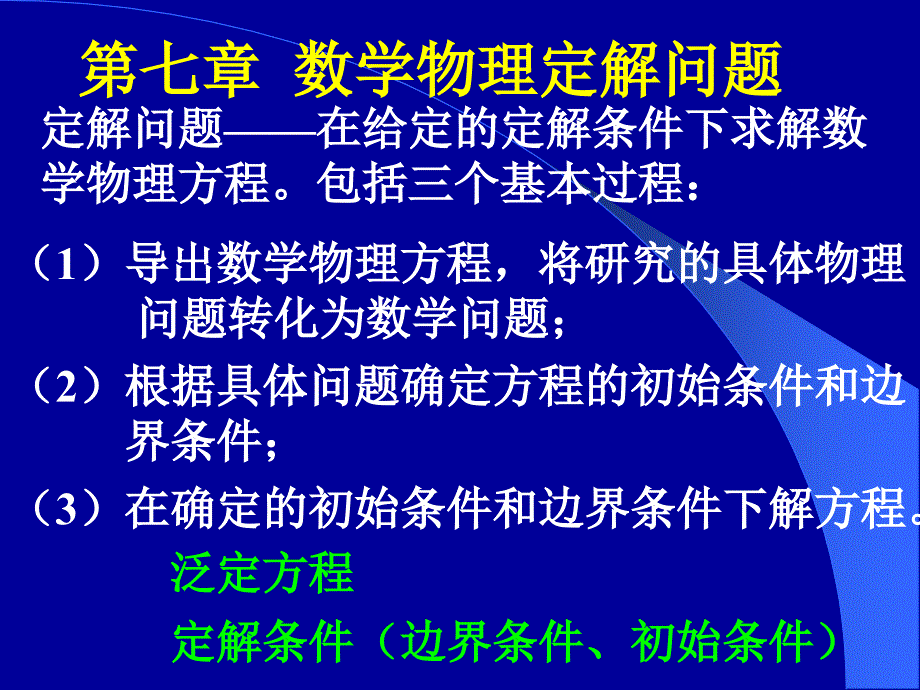 数学物理方法课件：第七章数学物理定解问题_第2页