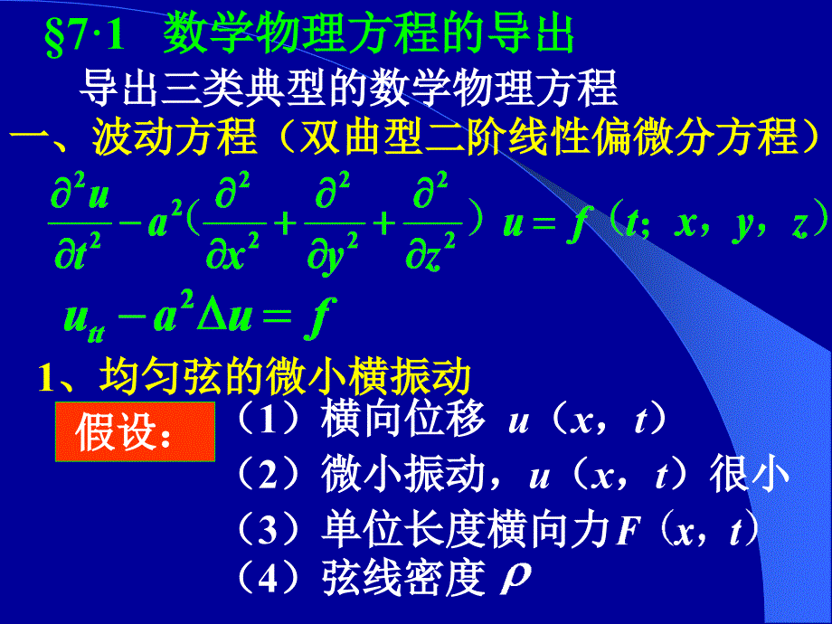 数学物理方法课件：第七章数学物理定解问题_第3页