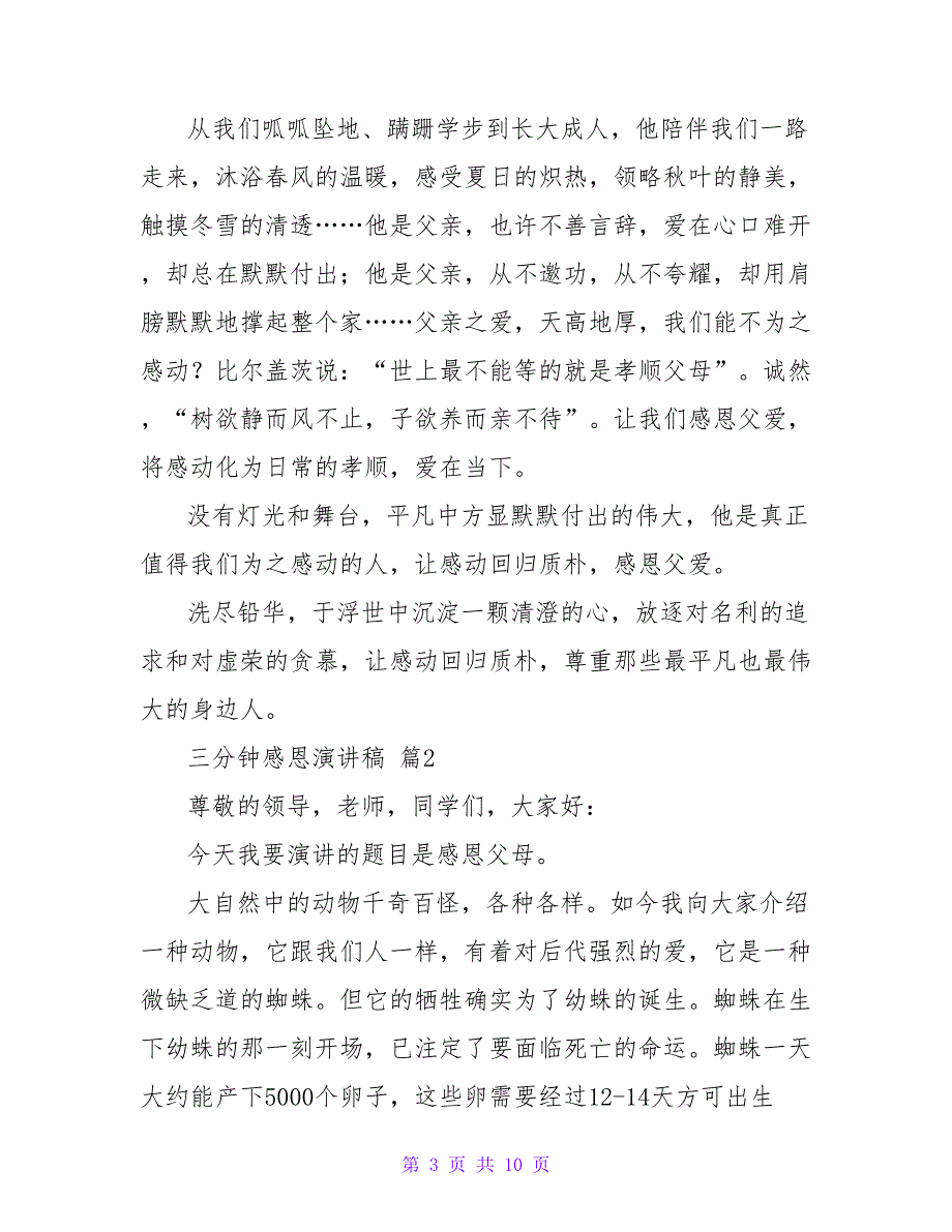 三分钟感恩演讲稿模板汇总五篇_第3页