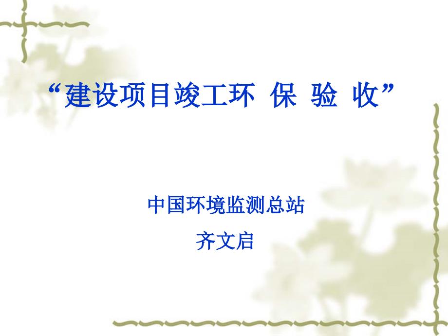 建设项目竣工环保验收(技术方法、案例)_第1页