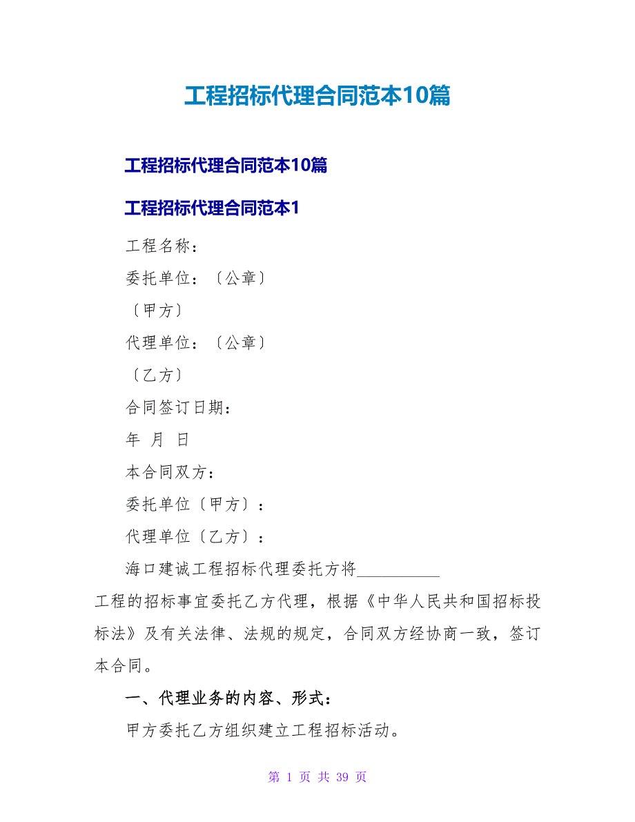 工程招标代理合同范本10篇_第1页