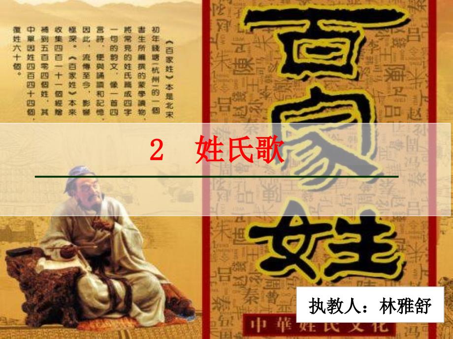 部编新版人教版一年级下册《姓氏歌》_第1页