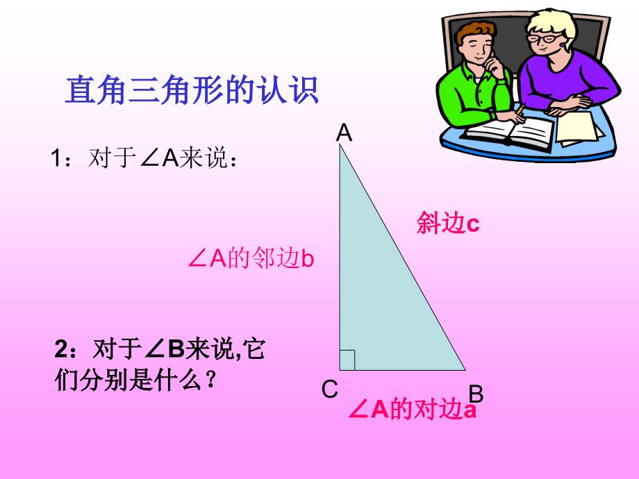 2431锐角三角函数1课件_第3页