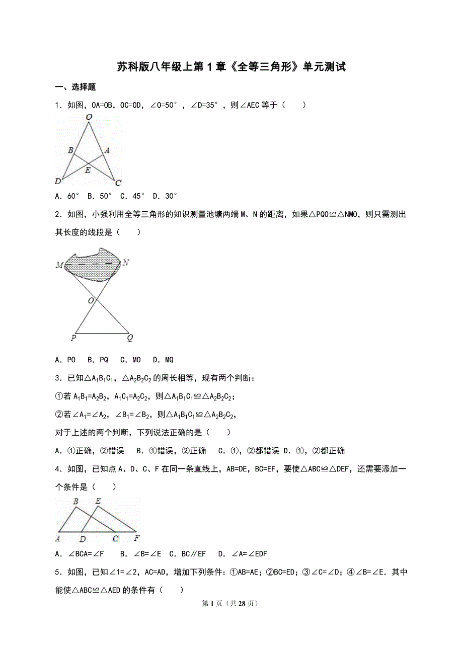 苏科版八年级上册《第1章全等三角形》单元测试(3)含答案解析_第1页