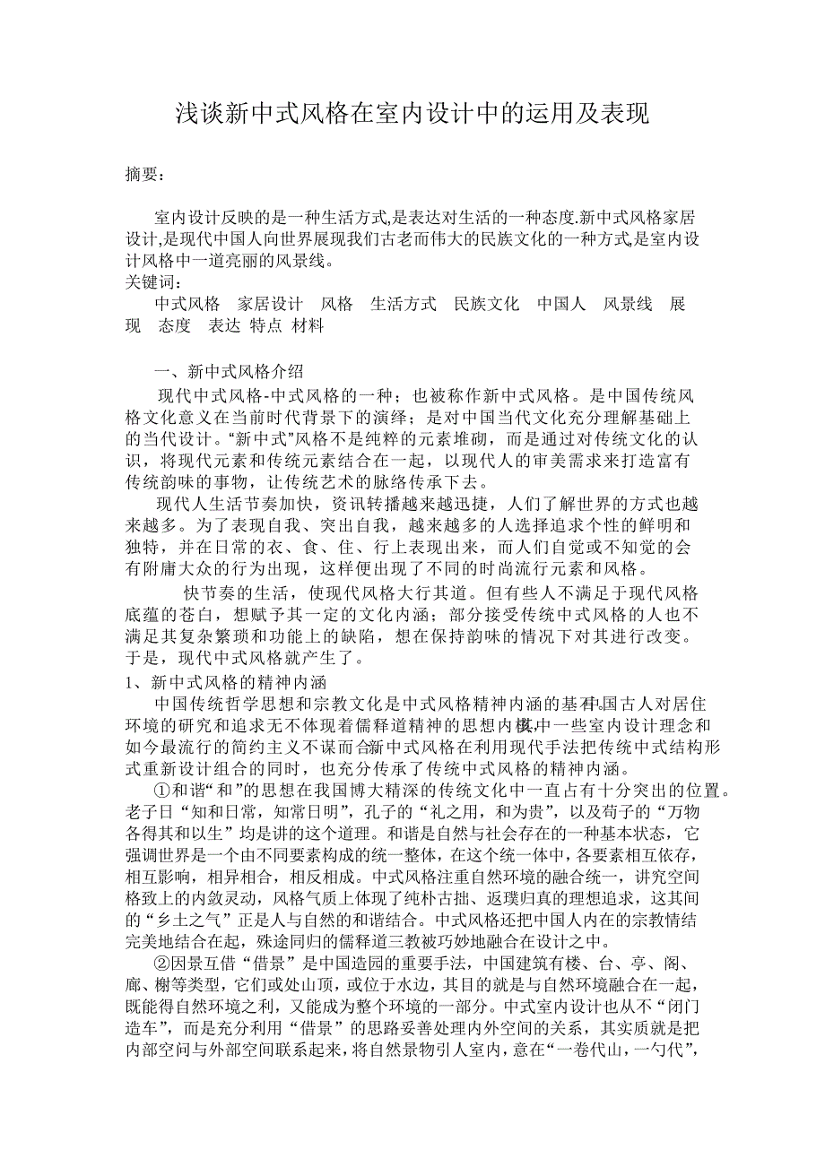 浅谈新中式风格在室内设计中的运用及表现_第1页