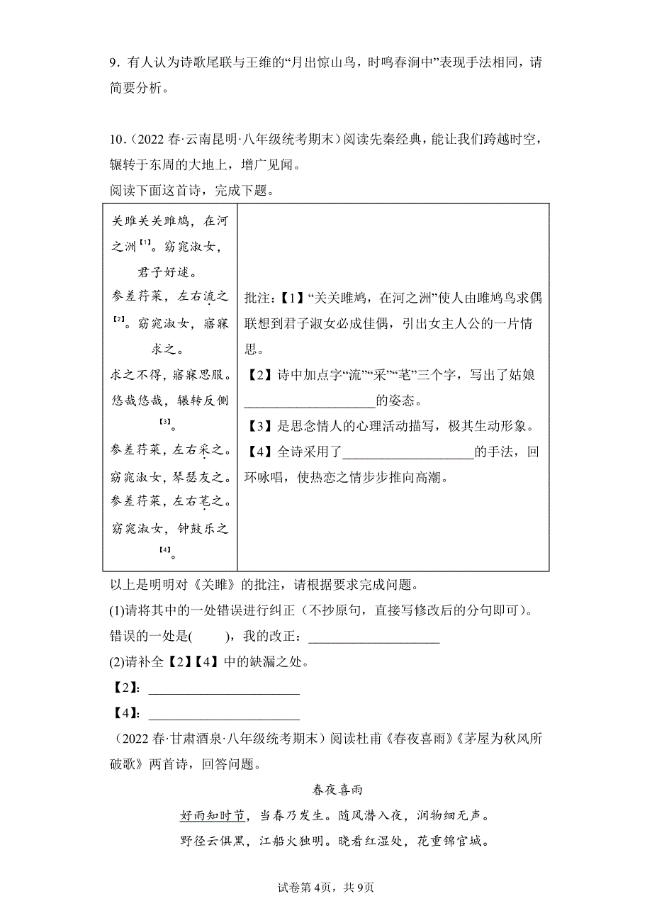 语文部编版八年级下册期末复习真题专项练习卷 诗歌鉴赏试题试卷及答案_第4页