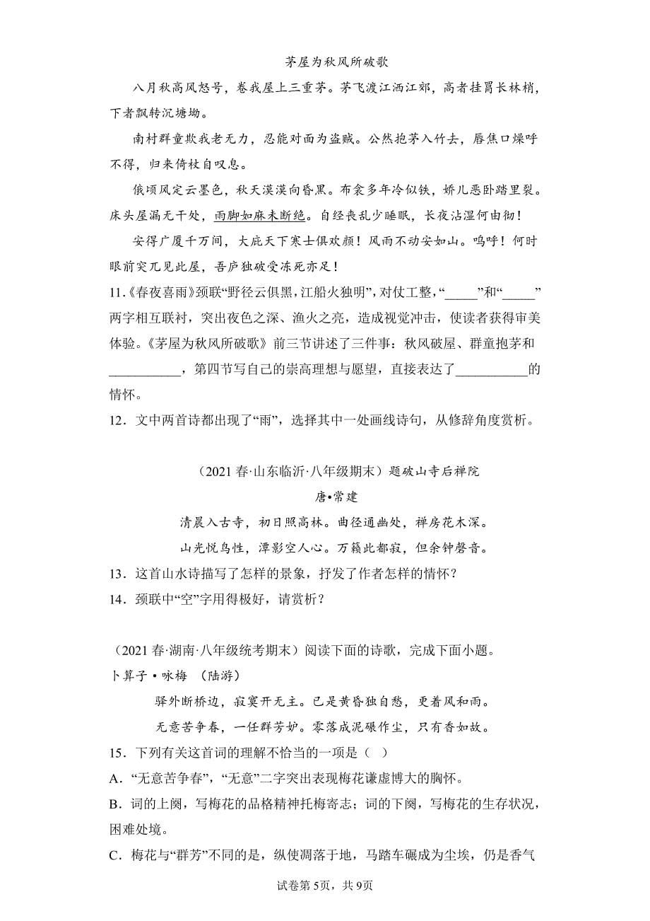 语文部编版八年级下册期末复习真题专项练习卷 诗歌鉴赏试题试卷及答案_第5页