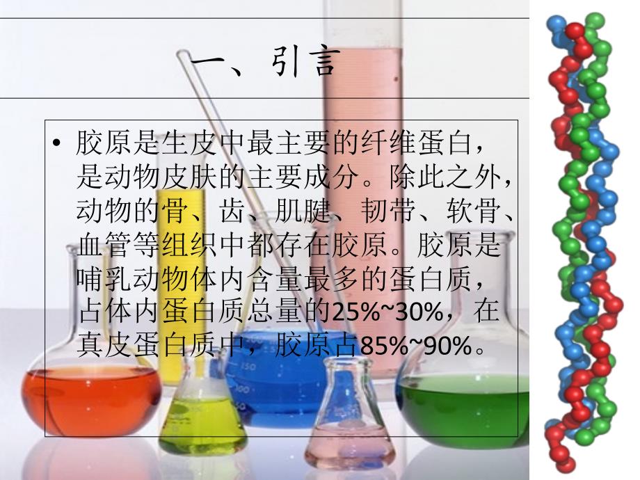 胶原蛋白的制备与鉴定_第3页