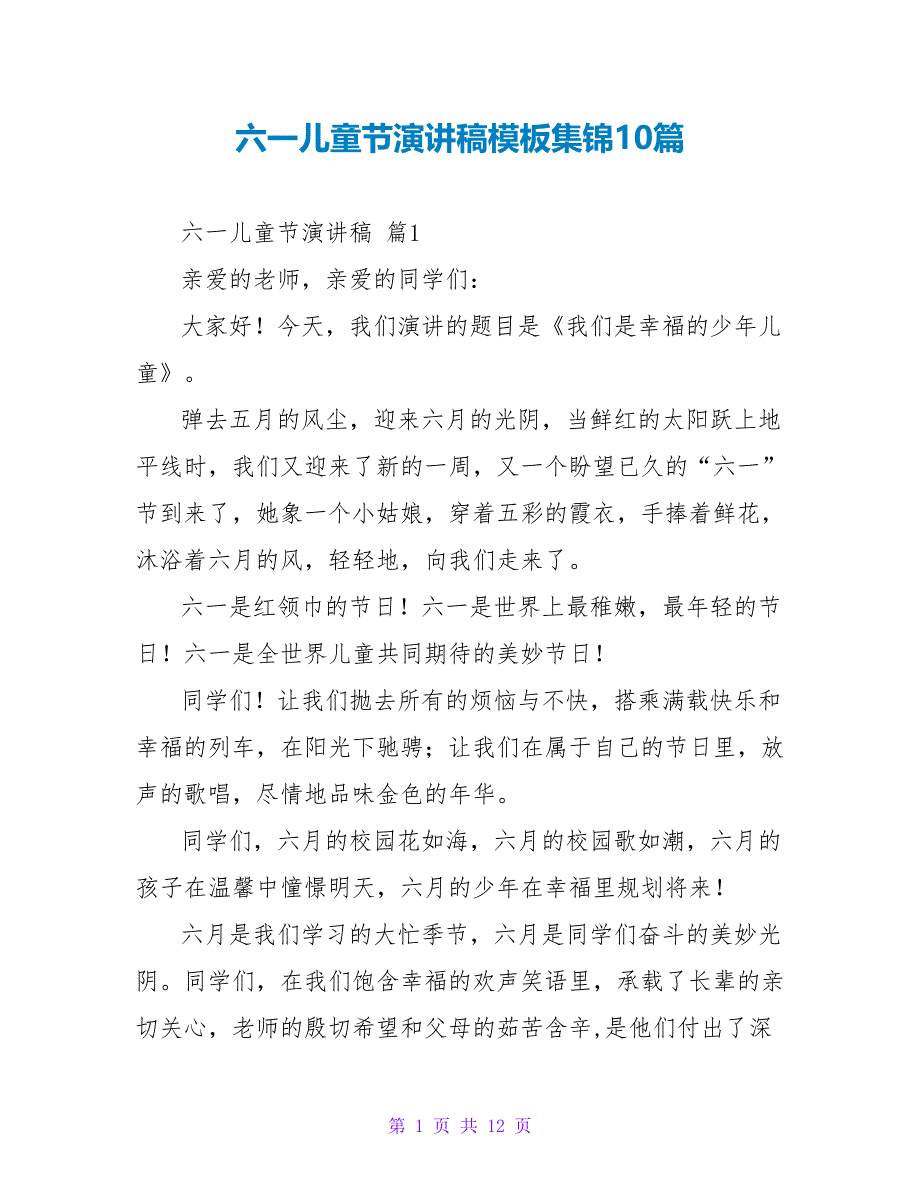 六一儿童节演讲稿模板集锦10篇_第1页