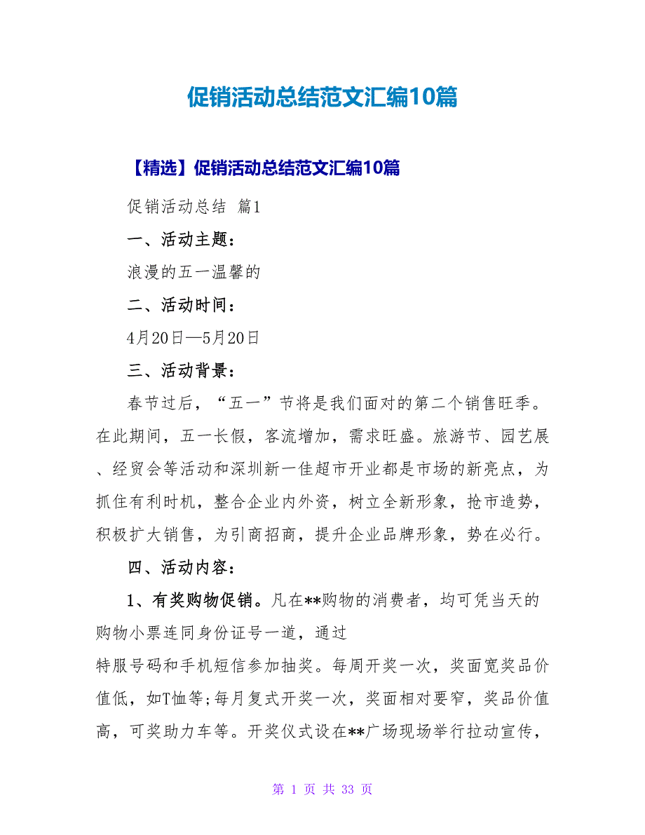 促销活动总结范文汇编10篇1_第1页