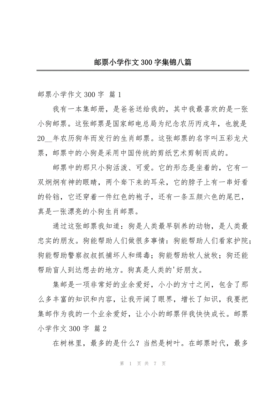 邮票小学作文300字集锦八篇_第1页