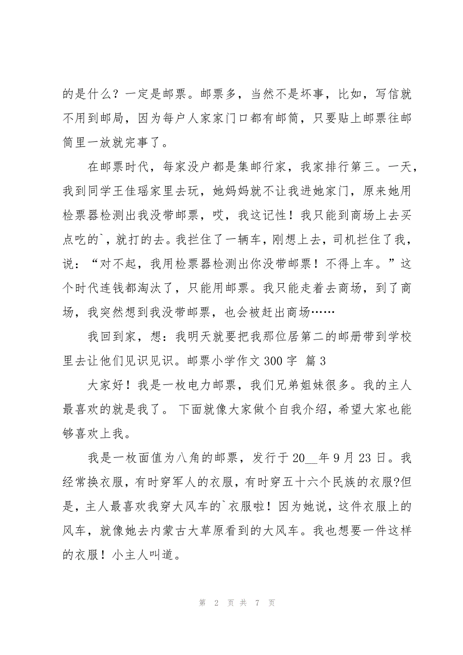 邮票小学作文300字集锦八篇_第2页