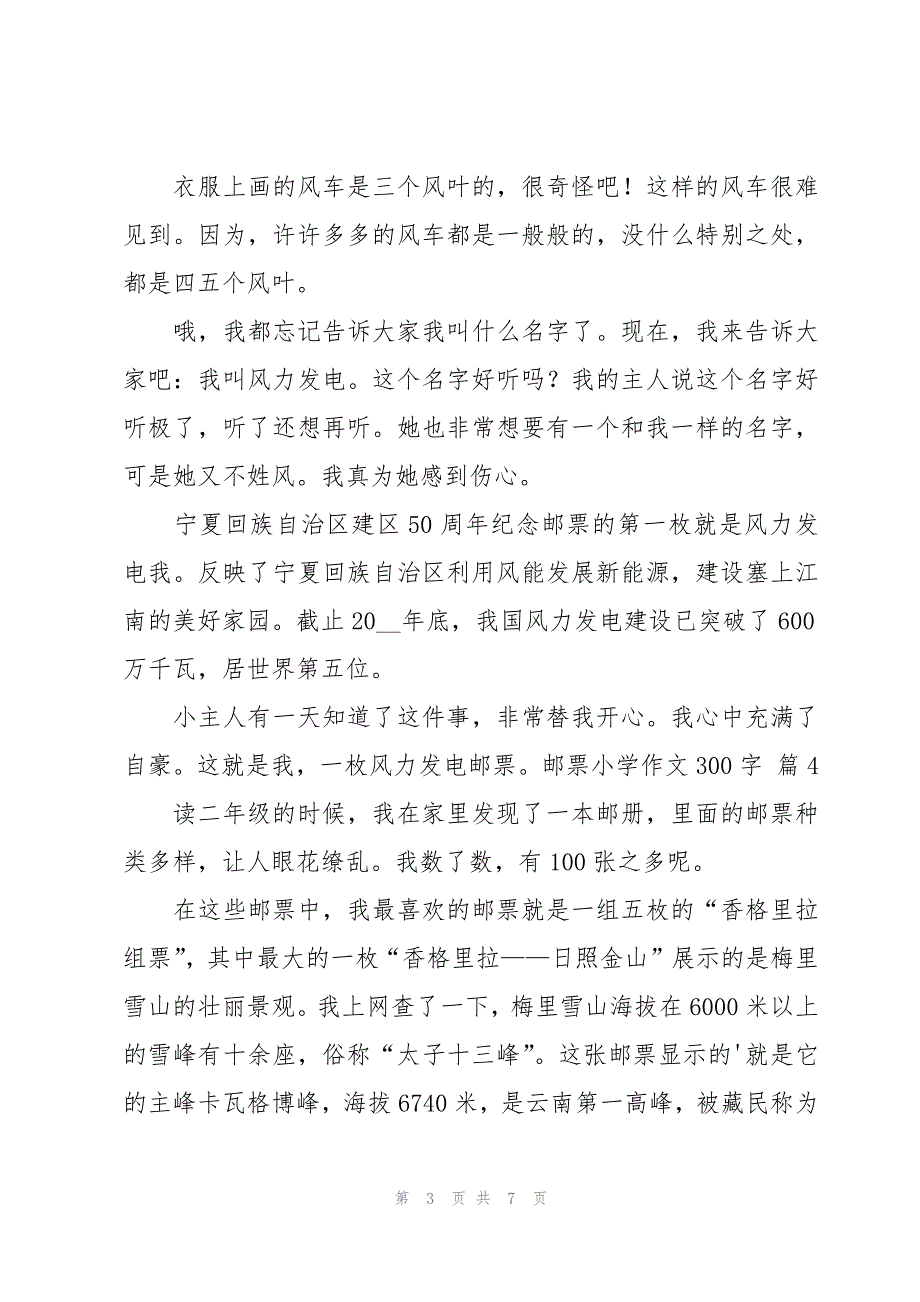 邮票小学作文300字集锦八篇_第3页