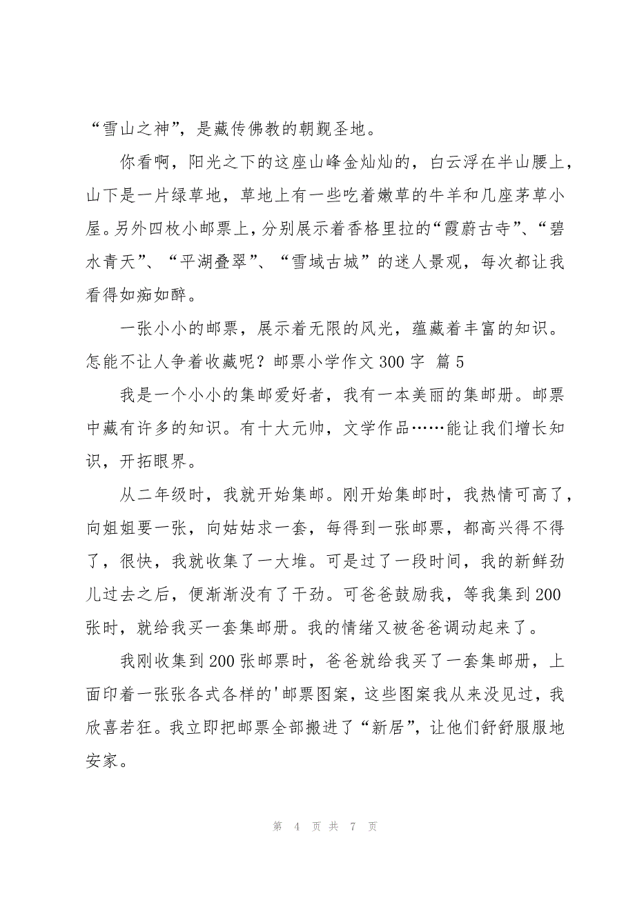 邮票小学作文300字集锦八篇_第4页