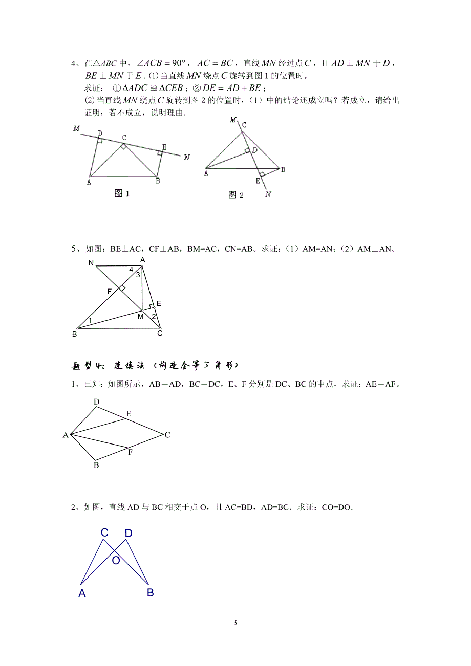 《全等三角形》证明题题型归类训练经典题型总结_第3页