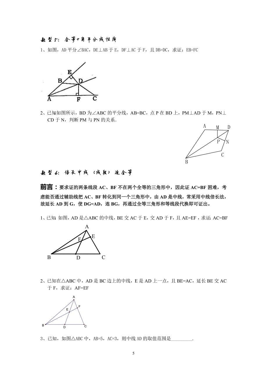 《全等三角形》证明题题型归类训练经典题型总结_第5页