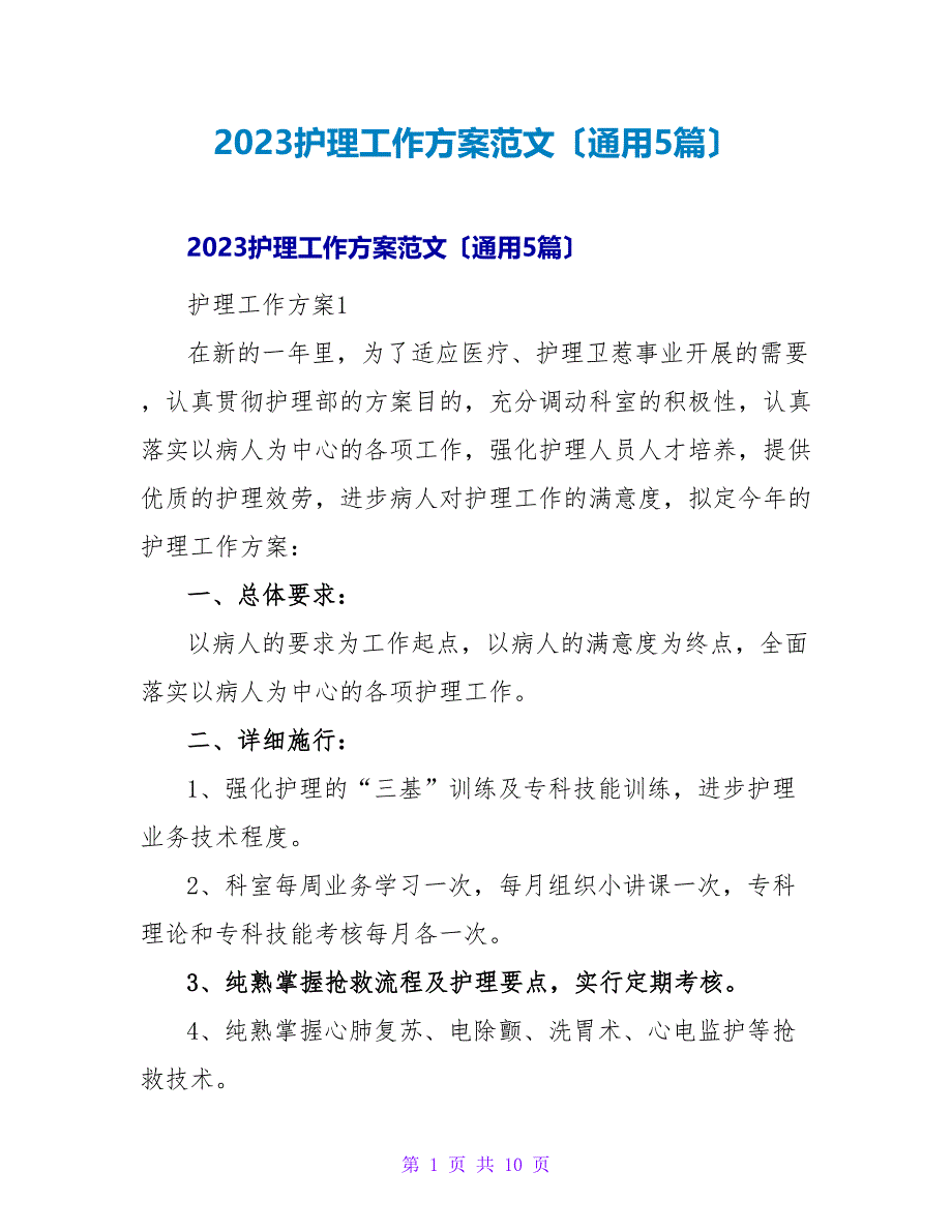 2023护理工作计划范文（通用5篇）_第1页