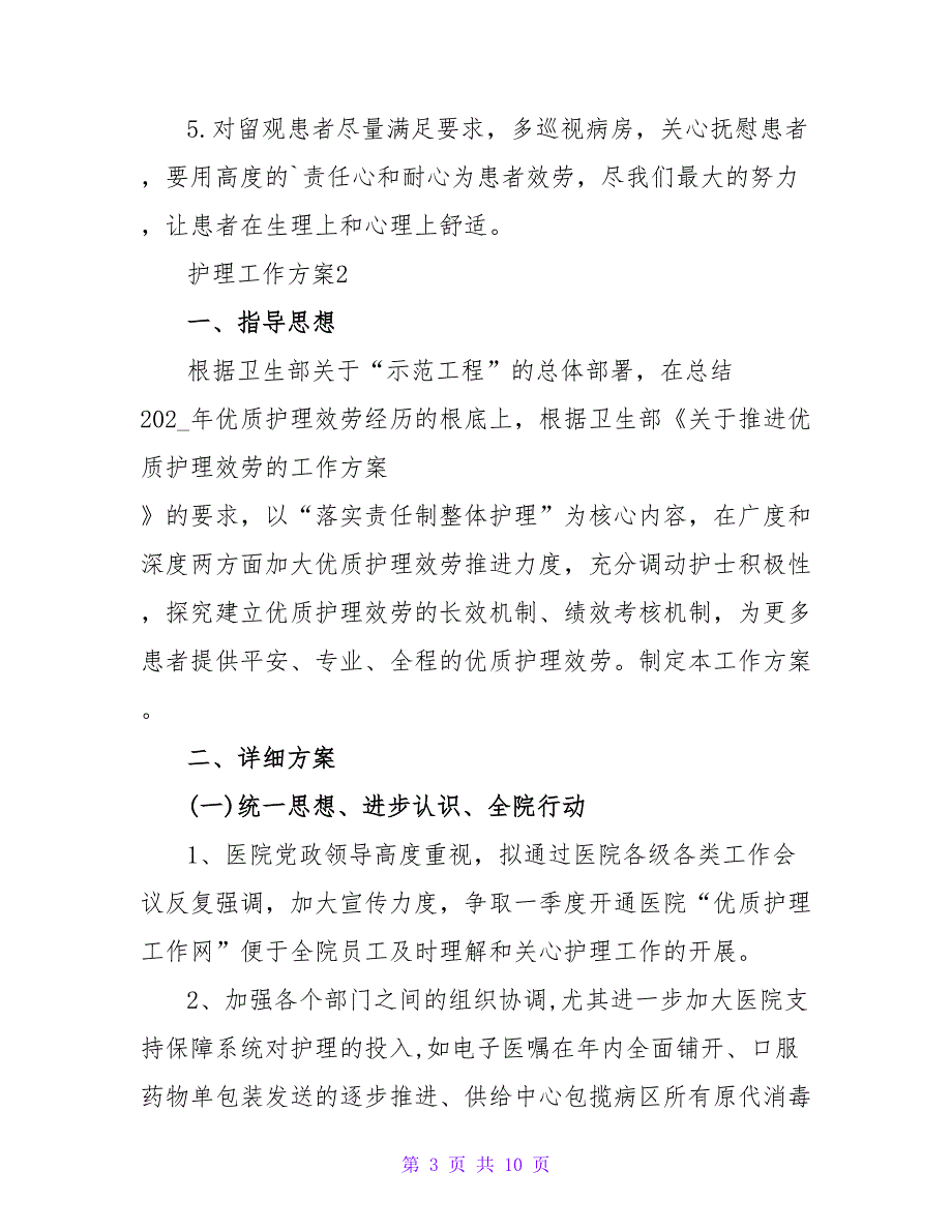 2023护理工作计划范文（通用5篇）_第3页