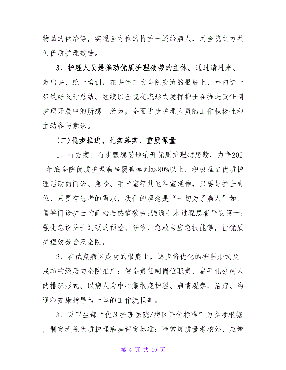 2023护理工作计划范文（通用5篇）_第4页