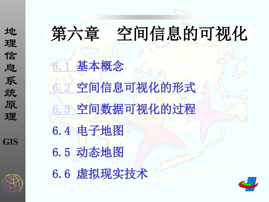 空间信息的可视化.ppt_第1页